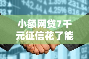 小额网贷7千元征信花了能网贷的口子，评分不足还可以下款的口子的8个平台介绍