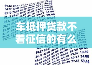 车抵押贷款不看征信的有么20000元无门槛本月借款平台力荐！分享小额网贷口子20000元无门槛借款