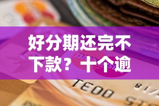 好分期还完不下款？十个逾期也不怕的微信平台怎么借钱