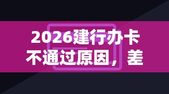 2026建行办卡不通过原因，差2千元就选这6个平台