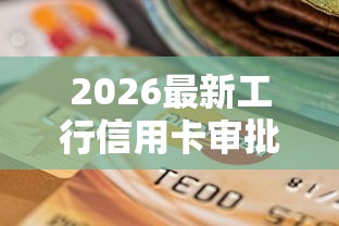 2026最新工行信用卡审批不通过（支持微信），5个不查询征信网贷平台无私分享