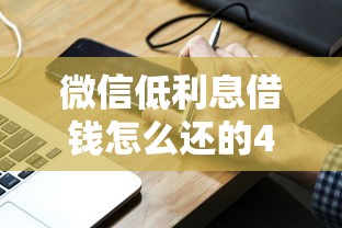 微信低利息借钱怎么还的4000元无门槛本月借款平台力荐！分享小额网贷口子4000元无门槛借款