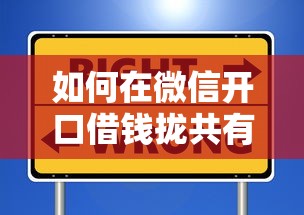 如何在微信开口借钱拢共有哪些选择？10个芝麻信用可以借钱的口子详解