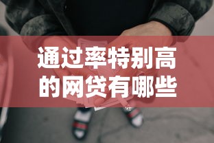 通过率特别高的网贷有哪些？盘点最新7个未成年可以贷款的平台