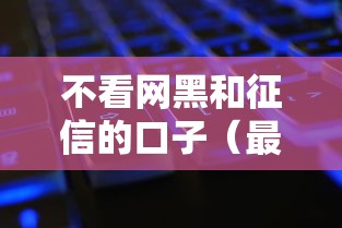不看网黑和征信的口子（最新发布！）7个年底还能正常下款的平台