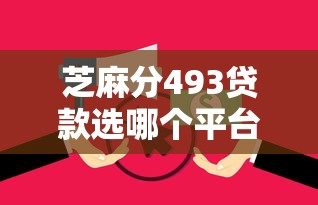 芝麻分493贷款选哪个平台？6个无视逾期大数据花户黑户软件推荐