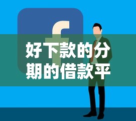 好下款的分期的借款平台就选这5个1万元企业网贷平台