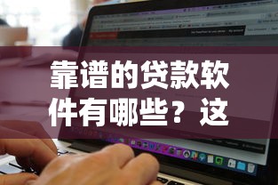 靠谱的贷款软件有哪些？这7个网贷平台通过率高可以试试