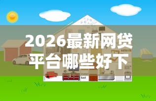 2026最新网贷平台哪些好下款（支持微信），8个学生网贷平台无私分享