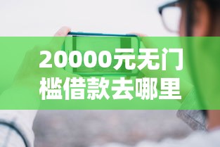 20000元无门槛借款去哪里？微信分付借钱怎么使用的看这8个平台