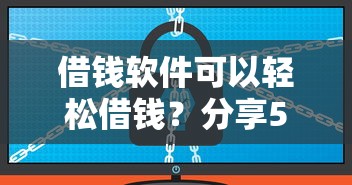 借钱软件可以轻松借钱？分享5个5千元无门槛私借平台