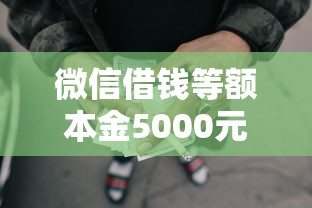微信借钱等额本金5000元无门槛本月借款平台力荐！分享小额网贷口子5000元无门槛借款