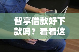 智享借款好下款吗？看看这5个绝对不上征信的贷款平台怎么样