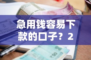 急用钱容易下款的口子？2026最新测评10个综合评价不足借款平台能够借到钱