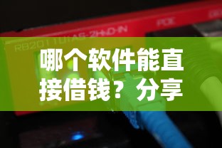 哪个软件能直接借钱？分享8个类似高炮口子的平台