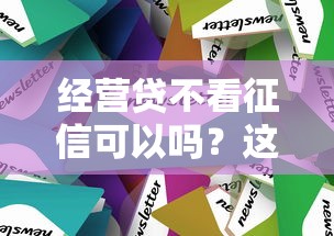 经营贷不看征信可以吗？这8个好下款借款平台可以试试