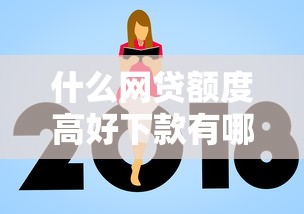 什么网贷额度高好下款有哪些？6个网贷最好的平台推荐给你