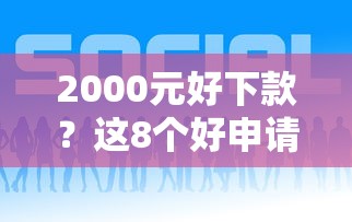 2000元好下款？这8个好申请的网贷平台可以试试