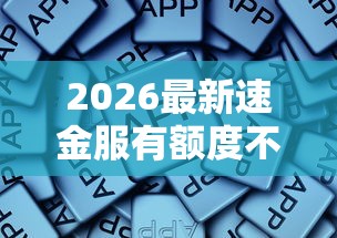 2026最新速金服有额度不通过，总结十个网络贷款平台排名不分先后！