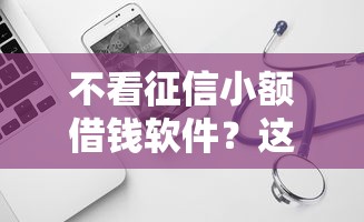 不看征信小额借钱软件？这5个平台能贷款可以试试