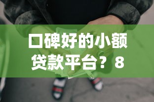 口碑好的小额贷款平台?8个支持下款到微信的什么是p2p网贷平台 口碑好的小额贷款平台?8个支持下款到微信的什么是p2p网贷平台