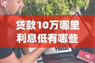 贷款10万哪里利息低有哪些？8个不上征信的贷款app推荐给你