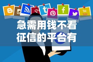 急需用钱不看征信的平台有哪些软件？看看这7个贷款平台有没有能下款的
