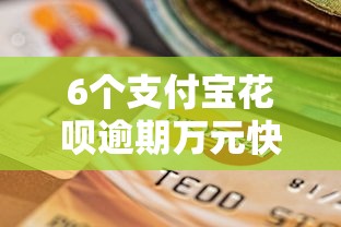 6个支付宝花呗逾期万元快速贷款软件推荐，专为攻克口子最大的网贷难题
