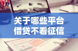 关于哪些平台借贷不看征信,推荐7个最新不查征信的口子给你 关于哪些平台借贷不看征信,推荐7个最新不查征信的口子给你