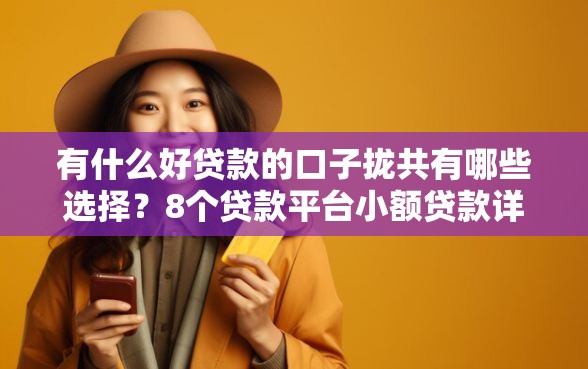 有什么好贷款的口子拢共有哪些选择?8个贷款平台小额贷款详解 有什么好贷款的口子拢共有哪些选择?8个贷款平台小额贷款详解