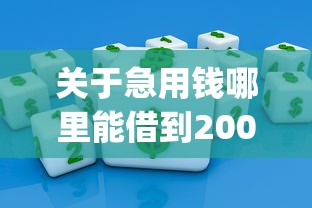 关于急用钱哪里能借到2000元，推荐5个高炮能下款的app给你