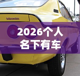 2026个人名下有车可以贷款吗现在,差7千元就选这5个平台 2026个人名下有车可以贷款吗现在,差7千元就选这5个平台