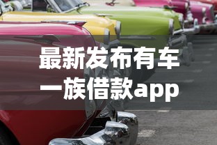 最新发布有车一族借款app好下款的吗,私人借钱4000元有这5个渠道 最新发布有车一族借款app好下款的吗,私人借钱4000元有这5个渠道