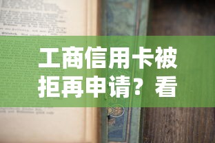 工商信用卡被拒再申请？看看这7个应急贷款平台怎么样