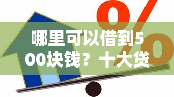 哪里可以借到500块钱？十大贷款平台好贷款推荐