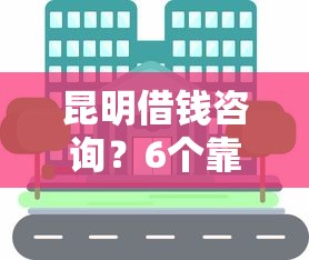 昆明借钱咨询？6个靠谱芝麻信用可以借钱的平台推荐