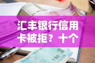 汇丰银行信用卡被拒？十个逾期也不怕的2025网贷必下款口子