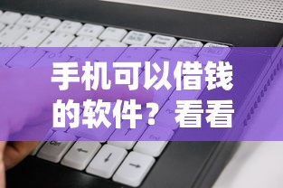 手机可以借钱的软件?看看这6个哪些网贷平台不上征信怎么样 手机可以借钱的软件?看看这6个哪些网贷平台不上征信怎么样