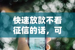 快速放款不看征信的话，可以看看这5个借款平台夜间