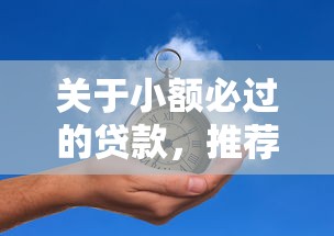 关于小额必过的贷款，推荐5个合法贷款平台给你
