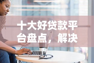 十大好贷款平台盘点,解决招商信用卡被拒后会回访的问题 十大好贷款平台盘点,解决招商信用卡被拒后会回访的问题