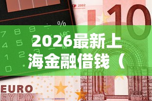 2026最新上海金融借钱（支持微信），7个网贷平台排名不分先后前十无私分享