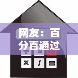 网友：百分百通过的网黑户贷款？求介绍几款房屋抵押贷款平台