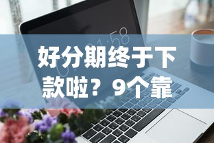 好分期终于下款啦？9个靠谱征信花居然都下款的app推荐