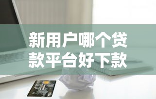 新用户哪个贷款平台好下款20000元无门槛本月借款平台力荐！分享小额网贷口子20000元无门槛借款