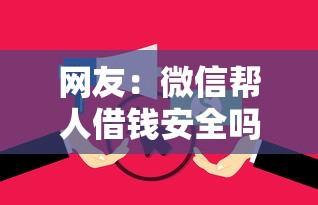 网友：微信帮人借钱安全吗？求介绍几款无视逾期大数据花户黑户软件