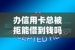 办信用卡总被拒能借到钱吗？2千元无门槛借款7个平台推荐