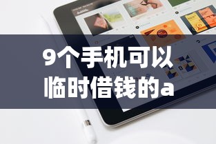 9个手机可以临时借钱的app推荐，专为攻克二手车贷什么平台好下款难题