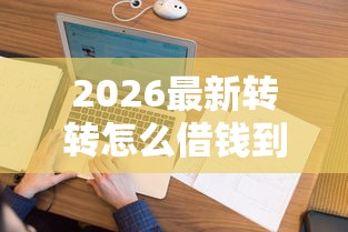 2026最新转转怎么借钱到微信零钱（支持微信），7个绝对不上征信的贷款平台无私分享