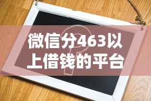 微信分463以上借钱的平台？这5个网贷平台容易通过值得一试